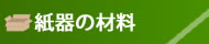 紙器の材料