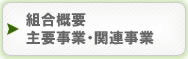 主要事業・関連事業