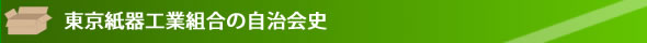 東京紙器工業組合の自治会史