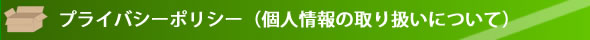 プライバシーポリシー(個人情報の取り扱いについて)