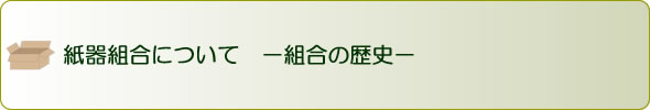 紙器組合について　－組合の歴史－