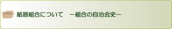 紙器組合について -組合の自治会史-