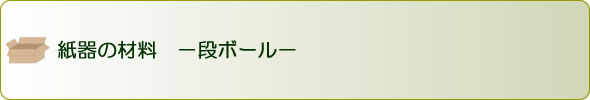 紙器の材料ー段ボールー