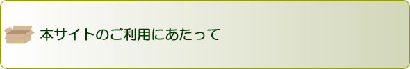 本サイトのご利用にあたって